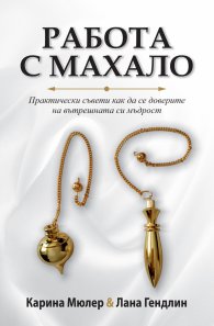  Работа с махало