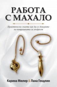  Работа с махало