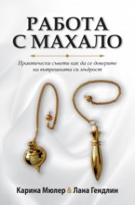  Работа с махало