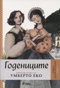 Годениците