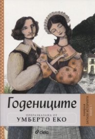 Годениците