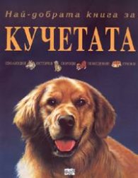 Най-добрата книга за кучетата