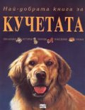 Най-добрата книга за кучетата