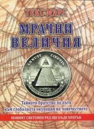 Мрачни величия. Тайното братство по пътя към глобалната окупация на човечеството