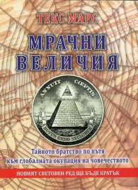 Мрачни величия. Тайното братство по пътя към глобалната окупация на човечеството