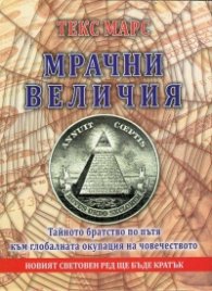Мрачни величия. Тайното братство по пътя към глобалната окупация на човечеството