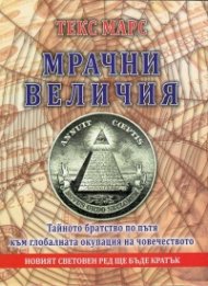 Мрачни величия. Тайното братство по пътя към глобалната окупация на човечеството
