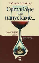 Оставаме или напускаме...