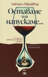 Оставаме или напускаме...