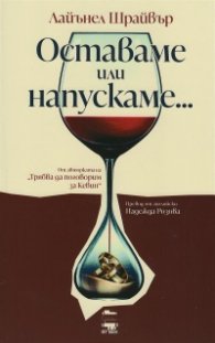 Оставаме или напускаме...