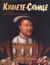 Кралете-Слънце. История на величавото царуване