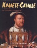 Кралете-Слънце. История на величавото царуване