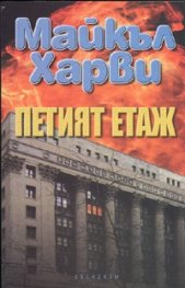 Петият етаж