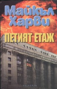 Петият етаж