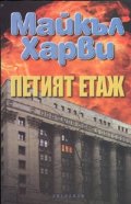 Петият етаж