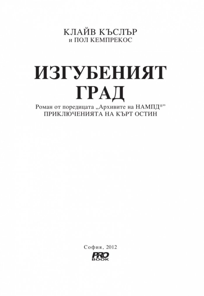 Изгубеният град