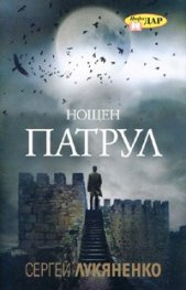 Нощен патрул/ твърда корица