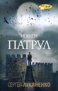 Нощен патрул/ твърда корица
