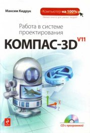 Работа в системе проектирования Компас - 3 D v11 + CD с программой