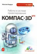 Работа в системе проектирования Компас - 3 D v11 + CD с программой