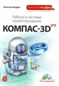Работа в системе проектирования Компас - 3 D v11 + CD с программой