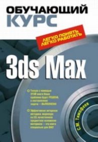 3ds Max. Обучающий курс