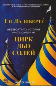 Ги Лалиберте: Невероятната история на създателя на Цирк дьо Солей