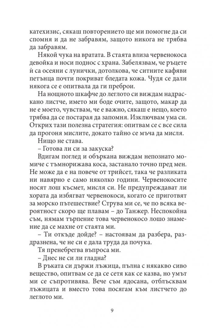 Жената от Танжер