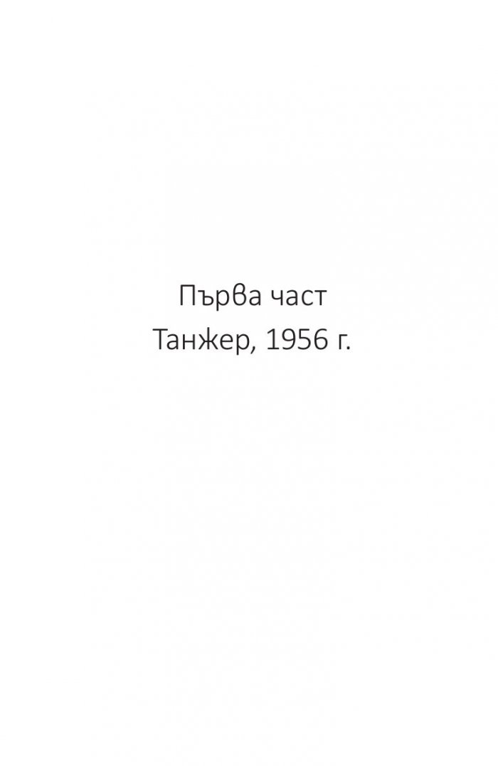 Жената от Танжер