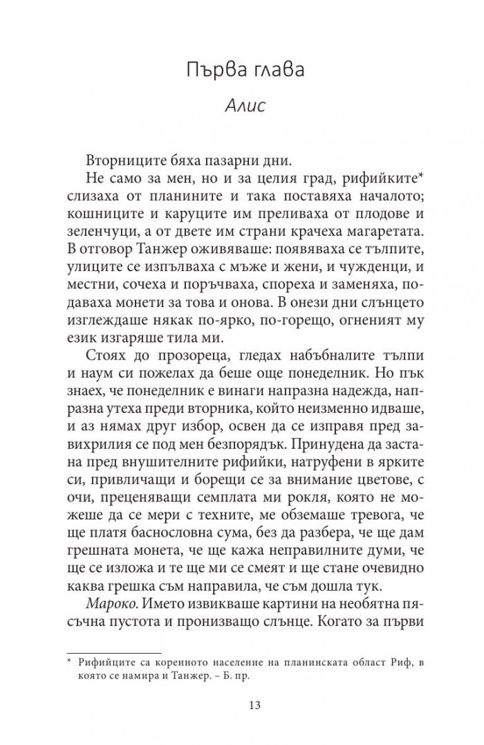 Жената от Танжер