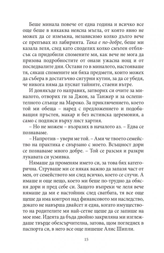 Жената от Танжер