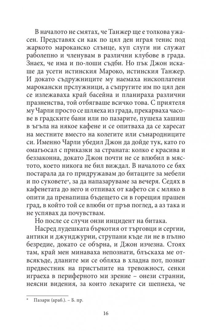 Жената от Танжер