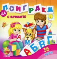 Да поиграем с Буквите (36 карти)