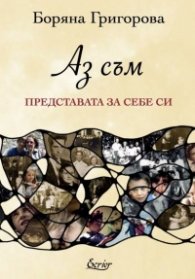 Аз съм. Представата за себе си