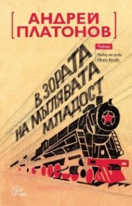 В зората на мъглявата младост