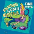 Изкуството да бъдеш мързелив
