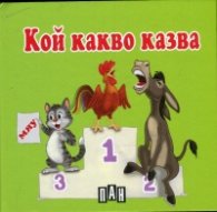 Кой какво казва/ Картонена книжка