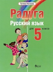 Радуга. Русский язык для 5 класса