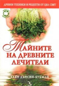 Тайните на древните лечители