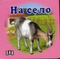 На село/ Картонена книжка