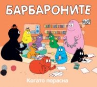 Барбароните: Когато порасна