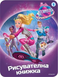 Barbie: Космическо приключение (Рисувателна книжка 1)