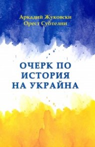 Очерк по история на Украйна