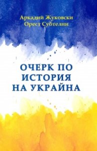 Очерк по история на Украйна