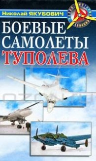 Боевые самолеты Туполева