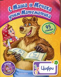 С Маша и Мечока учим математика: Цифри (95 стикера)