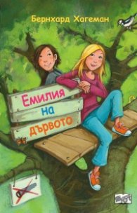 Емилия на дървото
