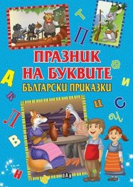 Празник на буквите: Български приказки