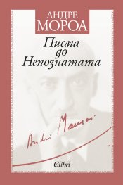 Писма до Непознатата