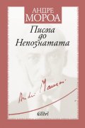 Писма до Непознатата